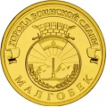 10 рублей 2011 г. Малгобек
